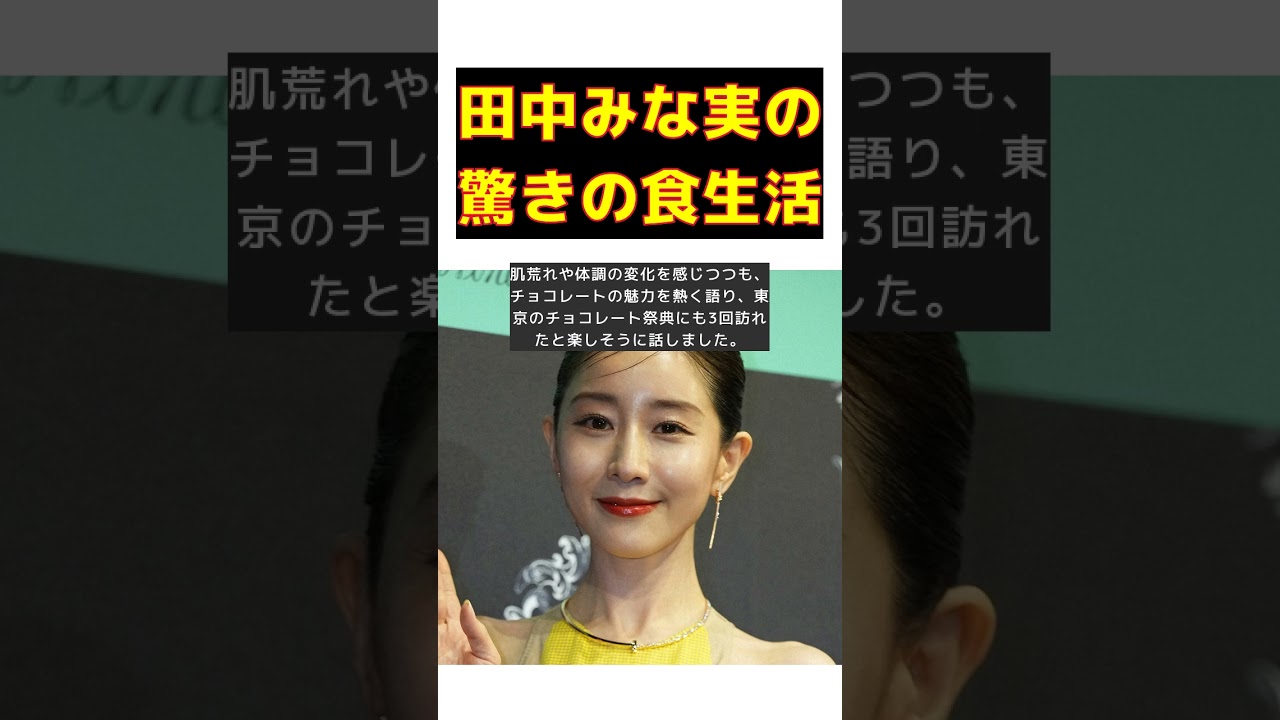 田中みな実の驚きの食生活！1日1～3キロの食事で得られる美の秘密 #反応集 #short #田中みな実 #TBSラジオ #バレンタイン #チョコレート #肌荒れ