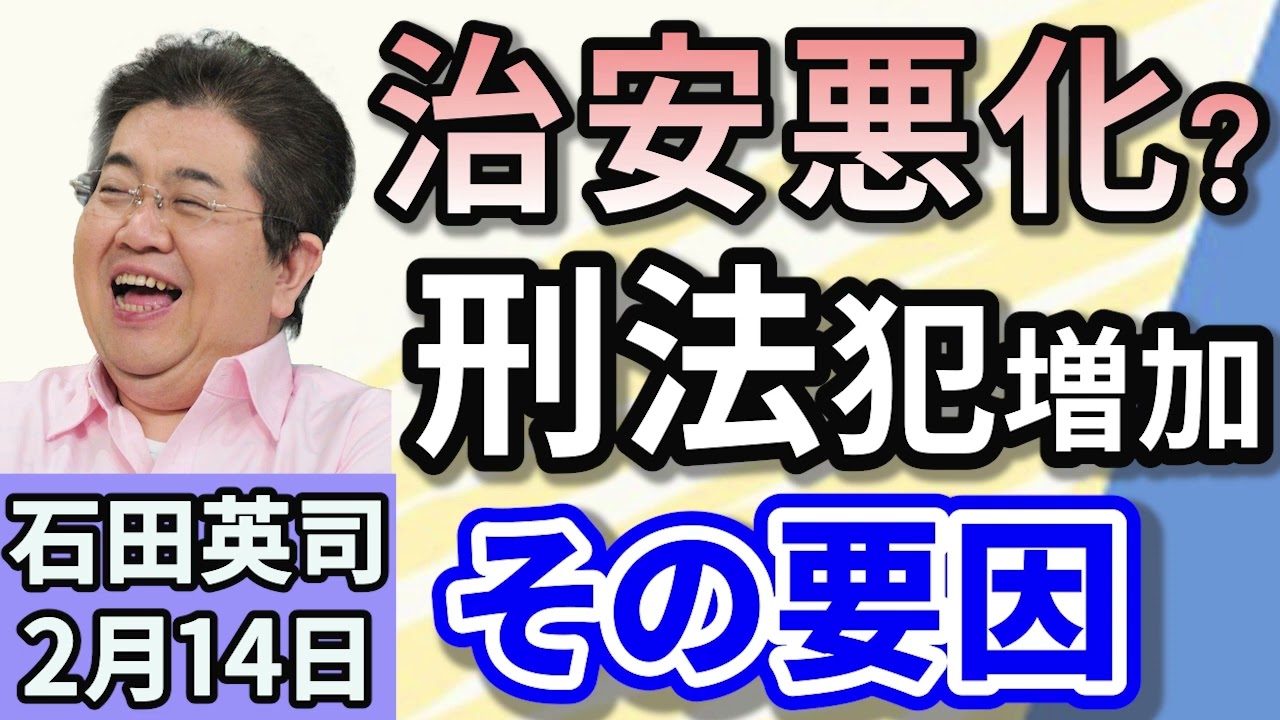 石田英司「刑法犯が３年連続で増加！ピークは２００２年」「トランプ大統領が１セント硬貨の製造中止を指示」「幼稚園から高校の虫歯の割合、過去最少に」２月１４日