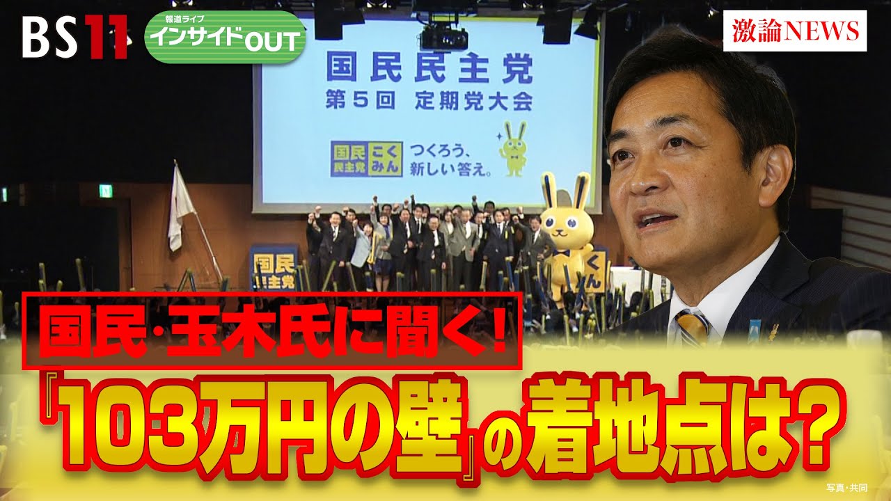 【国民民主】玉木氏が目指す『103万円の壁』の着地点　ゲスト：玉木雄一郎（国民民主党 衆議院議員）熊野英生（第一生命経済研究所首席エコノミスト）2月13日（木）　BS11　インサイドOUT