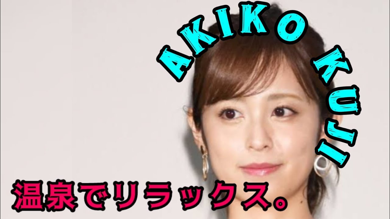 元フジテレビ久慈暁子アナ　温泉内風呂でしっとり　部屋も料理もめちゃ豪華、指輪の石もでかっ！夫は人気アスリート  #日本のニュースチャンネル
