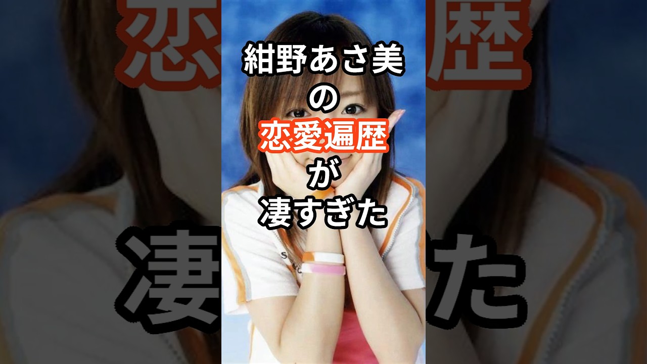 紺野あさ美の恋愛遍歴が凄すぎた　#shors #芸能人 #紺野あさ美#恋愛 #結婚 #モーニング娘