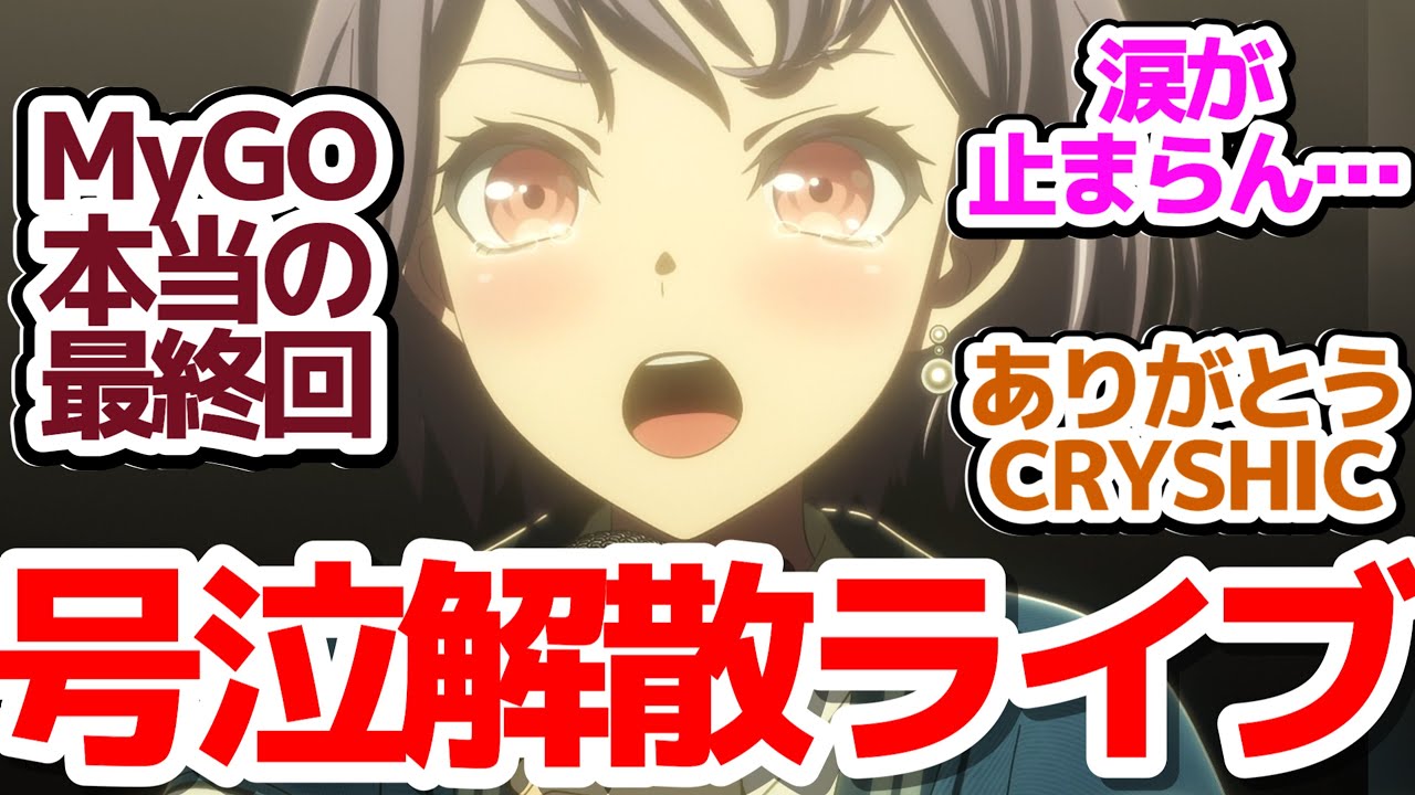 【Ave Mujica 神回7話】CRYCHIC復活！一夜限りの特別春日影を見届けろ！！『BanG Dream! Ave Mujica』第7話反応集＆個人的感想【反応/感想/アニメ/X/考察】