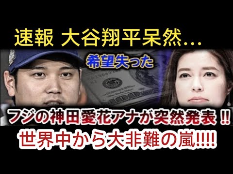 【速報】神田愛花アナが衝撃発表！大谷翔平呆然…希望失った！
