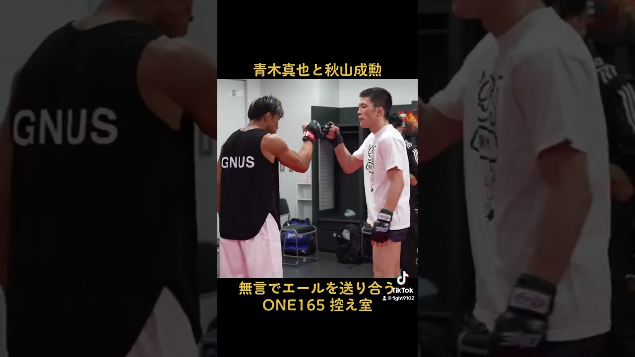 青木真也と秋山成勲の試合前。#秋山成勲 #青木真也 #ONE165