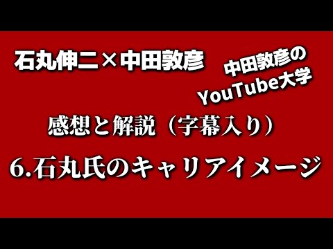 【石丸伸二×中田敦彦】2/12対談「６．石丸伸二氏のキャリアイメージ」３期目以上の議員はキャリアをセルフプロデュースできない人。兵頭秀一による解説と感想（字幕あり）、インデックスとメモは概要欄に記載