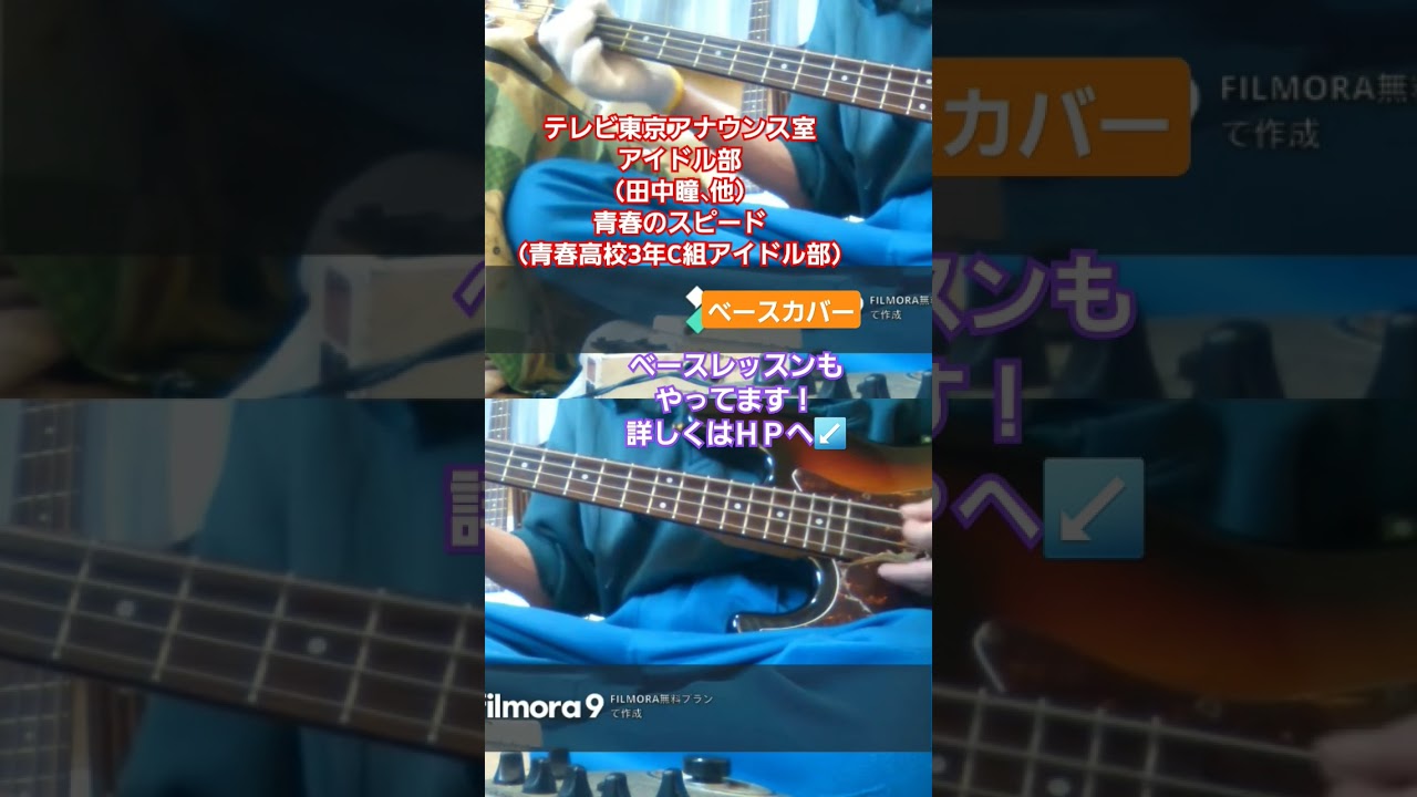 【テレビ東京アナウンス室アイドル部（田中瞳、他）】青春のスピード（青春高校3年C組アイドル部）ベースカバー　#テレビ東京 #女子アナ #田中瞳 #テレ東 #青春高校3年c組 #アイドル