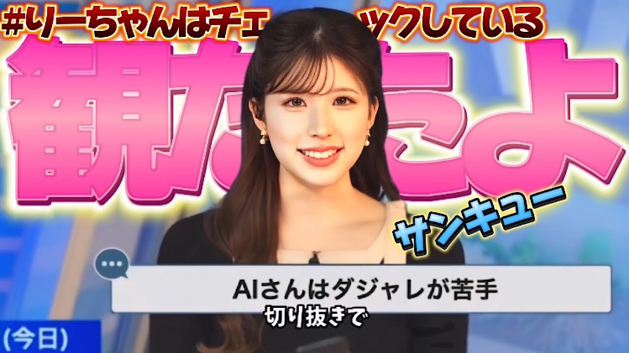 AIネタもしっかりチェックしている小林李衣奈さん