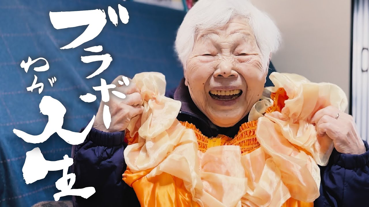 【ブラボーわが人生】　フラフラフラフラ、フラダンス。　福田典子さん（95歳）