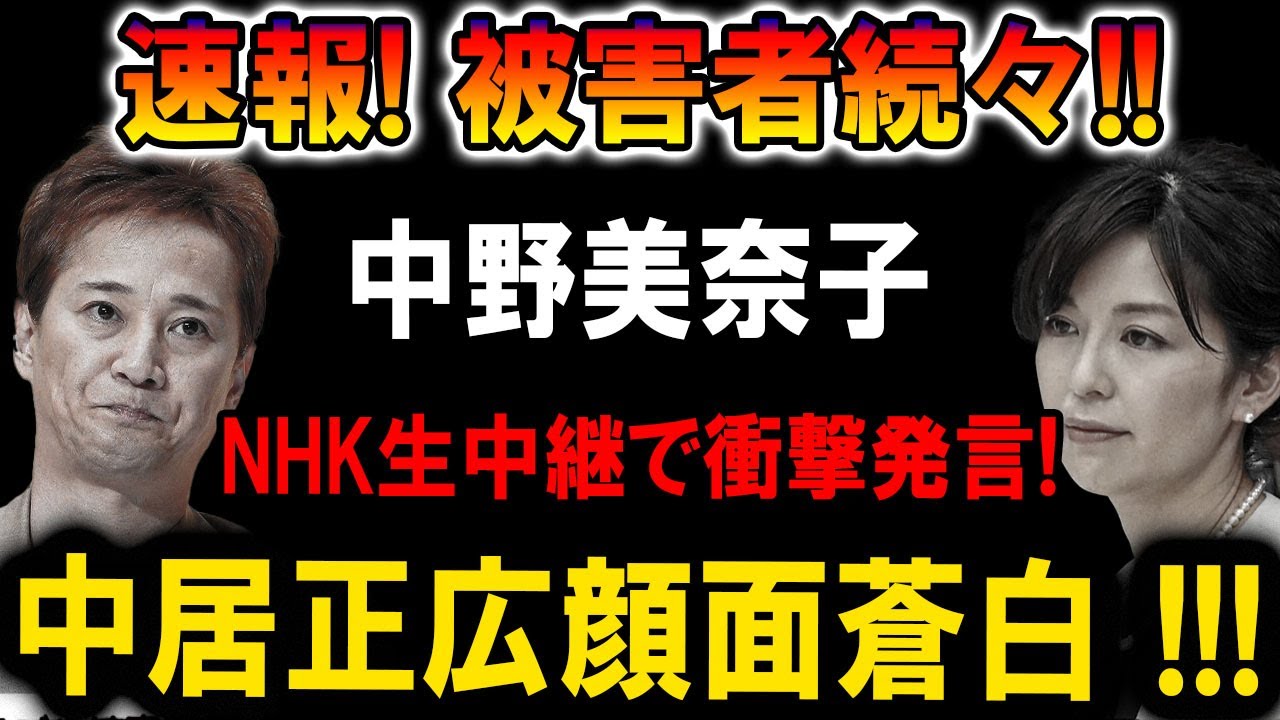 【速報】NHK生放送で大暴露!! 中野美奈子が衝撃発言!! 中居正広、顔面蒼白…