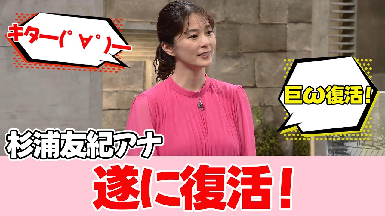お待たせしました！杉浦友紀アナが復活！