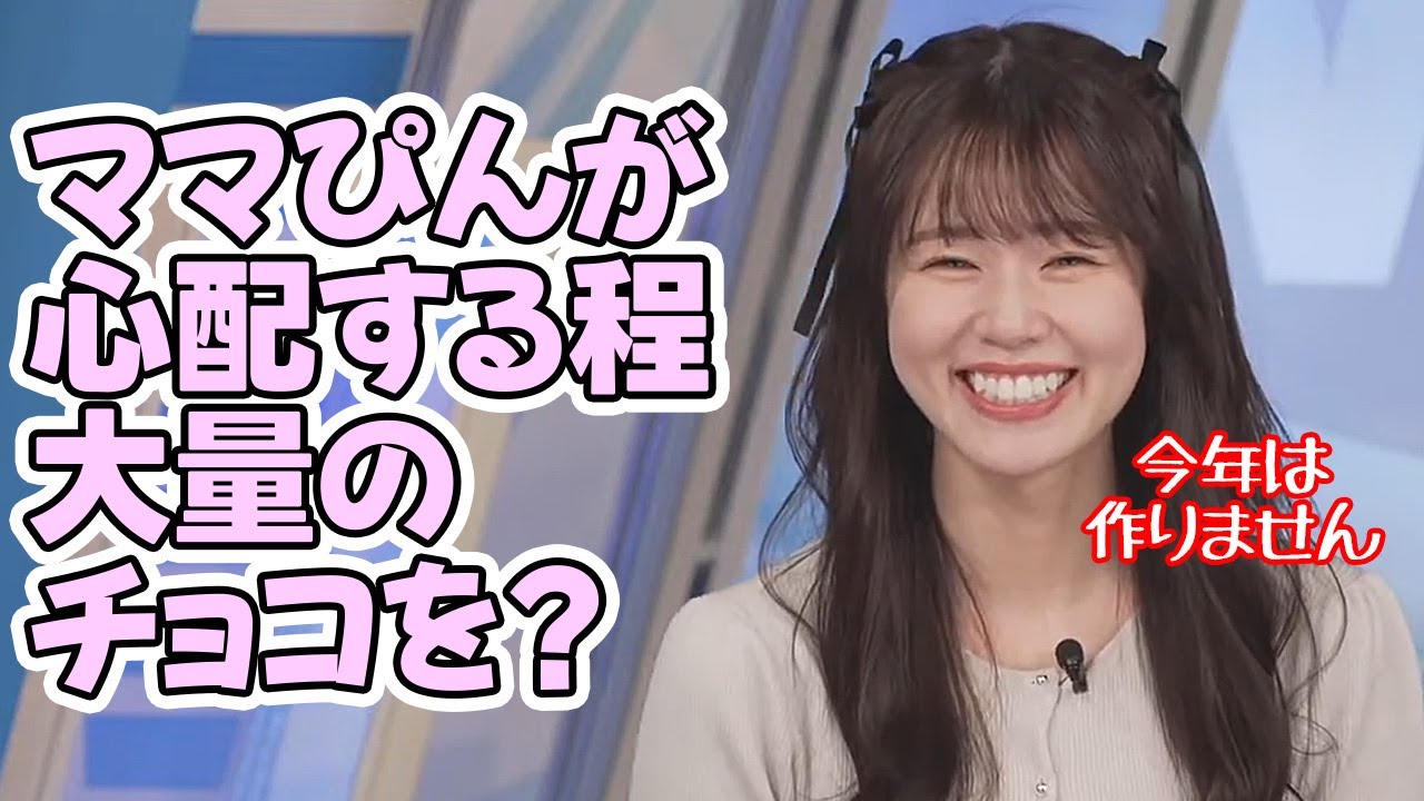 【青原桃香】ママぴんが心配するほど学生時代は手作りの義理！？チョコを投げまくってたお天気お姉さん【ウェザーニュース】