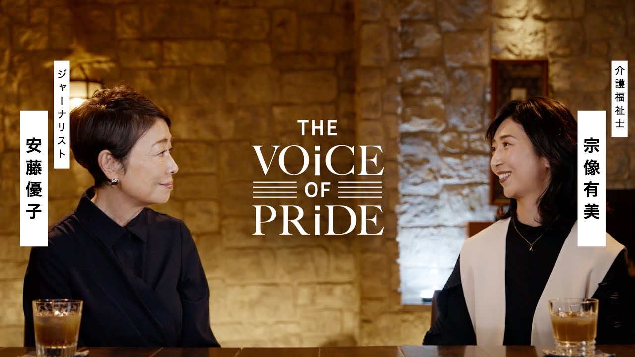 【KAiGO PRiDE】The VOiCE of PRiDE vol.3｜ジャーナリスト・安藤優子 X 介護福祉士・宗像有美