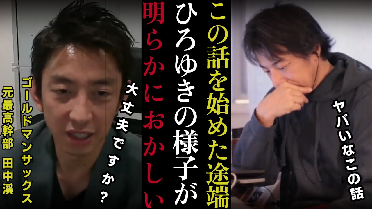 【GS元最高幹部　田中渓】この話を始めたら、ひろゆきさんの表情が明らかに変わった…  2025/2/14【質問ゼメナール切り抜き】#ひろゆき#質問ゼメナール切り抜き
