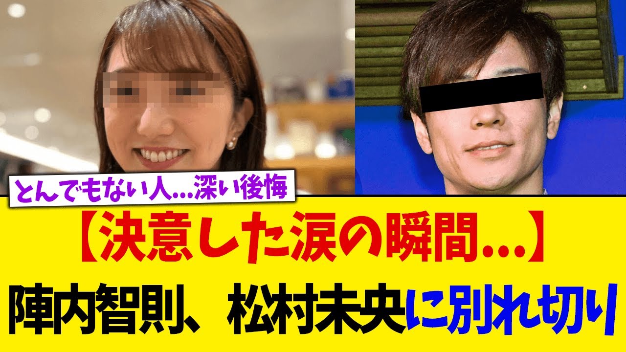 「別れよう」と突き放した夜…陣内智則が明かす、松村未央アナを傷つけた“冷酷な選択”【2chスレ】【5chスレ】