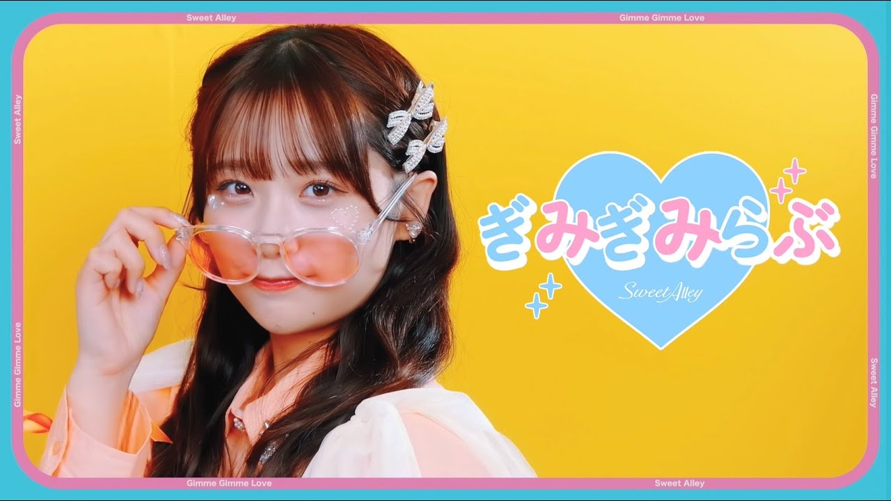 Sweet Alley『ぎみぎみらぶ』Music Video(Full ver.)