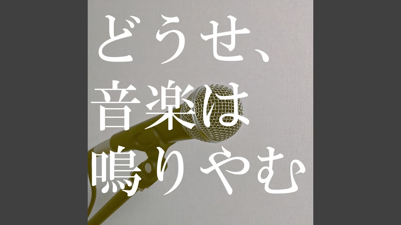 どうせ、音楽は鳴りやむ