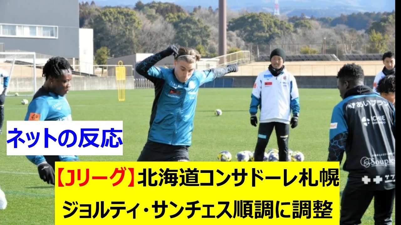 【Jリーグ】北海道コンサドーレ札幌　ジョルティ・サンチェス順調に調整