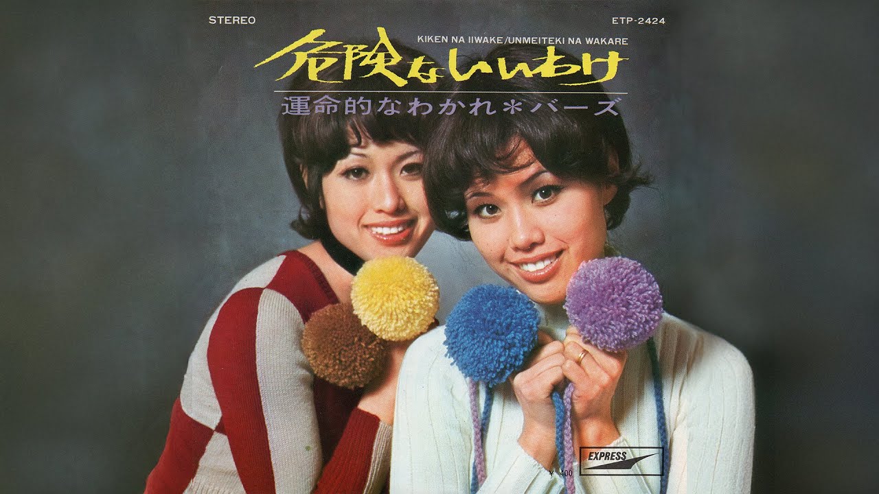 バーズ / 運命的なわかれ (Birds / Unmeitekina Wakare "A Fateful Farewell")