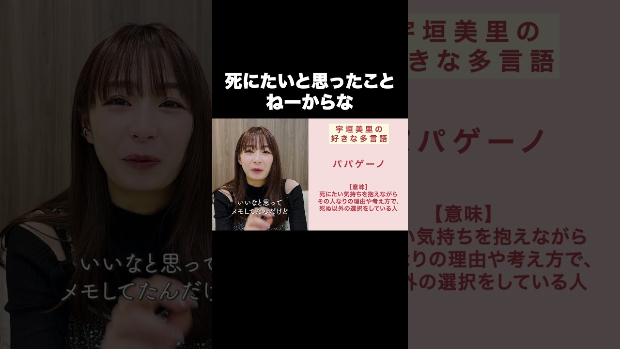 死にたいと思ったことねーからな【宇垣美里YouTube】#宇垣美里 #名言