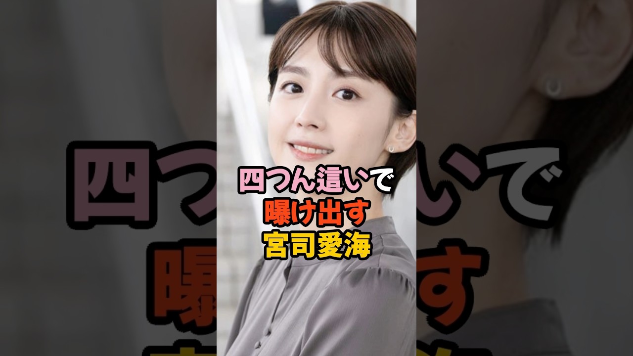 宮司愛海の衝撃的姿 #女子アナ #shorts