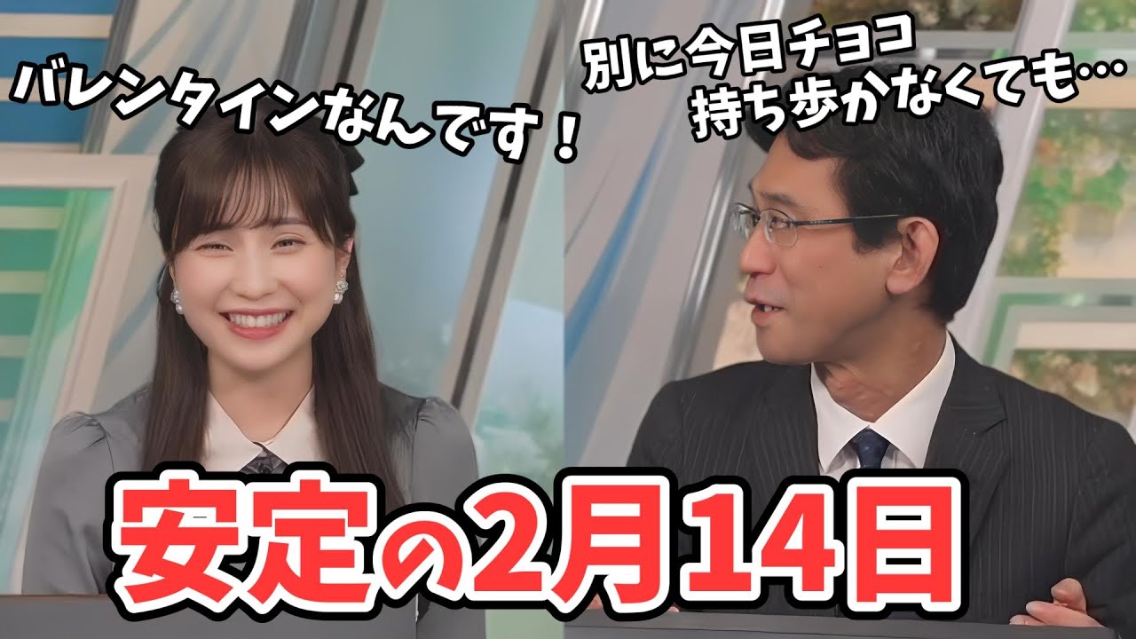 【松雪彩花・山口剛央】ブレない山口さんの2月14日！2月も半ばになっただけ【ウェザーニュース切り抜き】