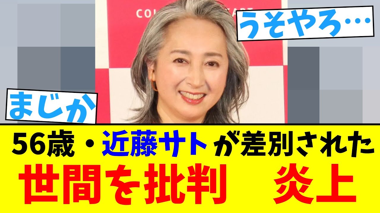 56歳・近藤サトが差別された　世間を批判　炎上【2chまとめ】【2chスレ】【5chスレ】