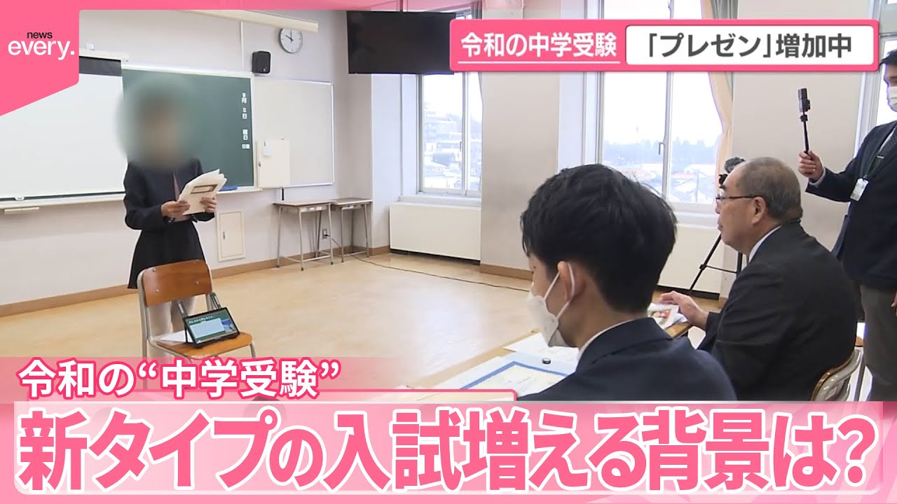 【令和の“中学受験”】「プレゼン形式」が増加  新タイプの入試増える背景は？
