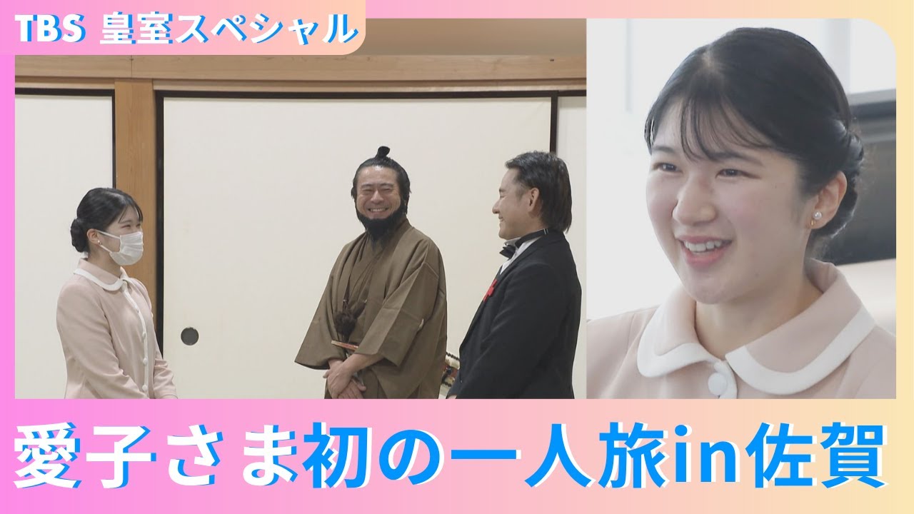 『プリンセス愛子さま“初めてづくし”の1年』2/15(土)午後4時30分放送！「初めてで緊張…」“一人旅”で時空を超えた出会い？【TBS】