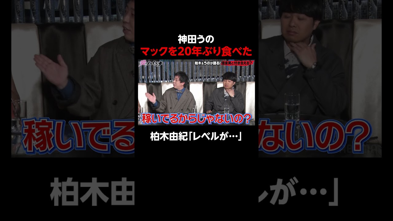 神田うの"セレブ"っぷりに柏木由紀「レベルが違う…」│新シーズン『#愛のハイエナ 3』 毎週火曜よる11時~ ABEMAで配信中！#shorts