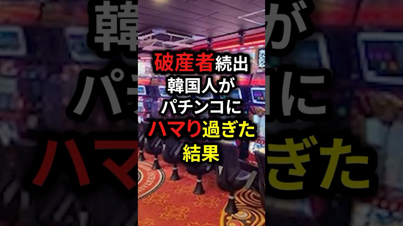 破産者続出韓国人がパチンコにハマり過ぎた結果