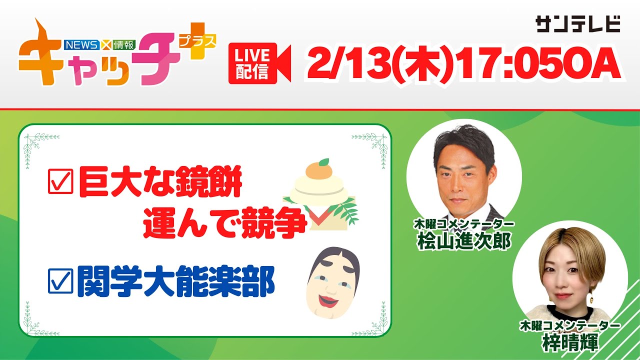 【▽巨大な鏡餅運ぶ競争🎍💪▽関学大能楽部に密着】キャッチ＋（2月13日木曜日）