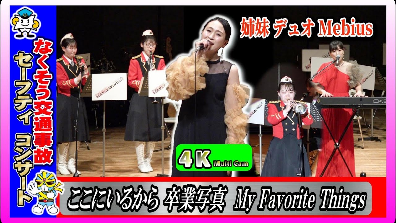 なくそう交通事故セーフティコンサート第2部/姉妹デュオメビウス＆広島県警察音楽隊