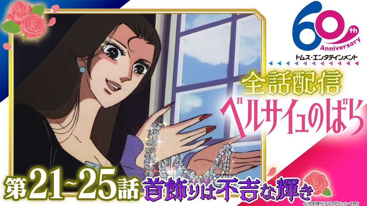 [21-25話]ベルサイユのばら│祝 劇場アニメ公開記念！TV版全40話配信│TMSアニメ60周年
