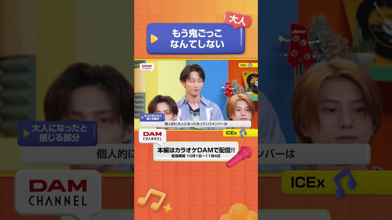 大人！もう鬼ごっこなんてしない… #ICEx #Hollywood #DAMCHANNEL #DAMチャンネル #森香澄 #チャンカワイ