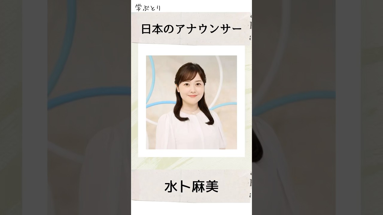 水卜麻美を学ぶ