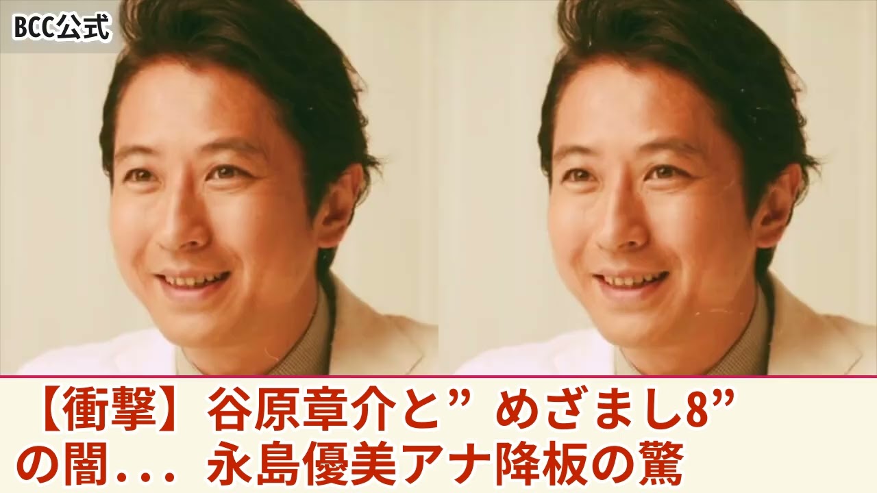 【衝撃】谷原章介と共に消えた”めざまし8”の闇...性加害を謝罪した本当の理由がやばい！永島優美アナが先に降板となっていた理由に一同驚愕！！司会者失格と言われる失言の数々に言葉を失う！