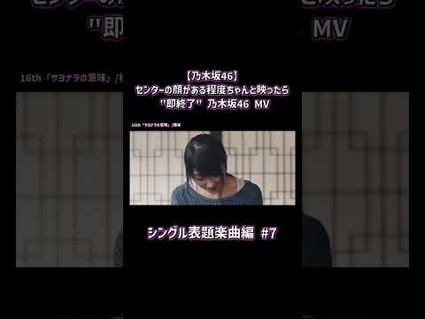 【乃木坂46】センターの顔がある程度ちゃんと映ったら "即終了" 乃木坂46 MV ～シングル表題楽曲編～ Part7 #shorts #乃木坂46 #即終了