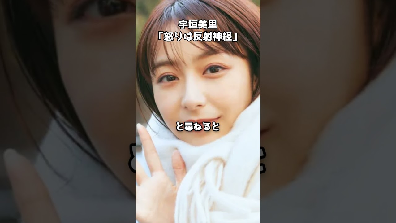 宇垣美里が語る本音「その場で言わないとダメ」 #shorts #宇垣美里 #アンガーマネジメント #持論