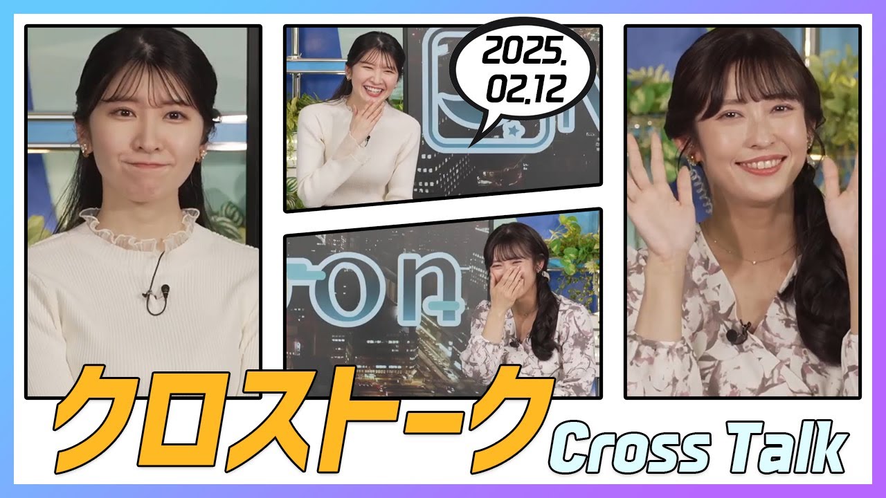 山岸愛梨 & 駒木結衣 クロストーク 2025.02.12