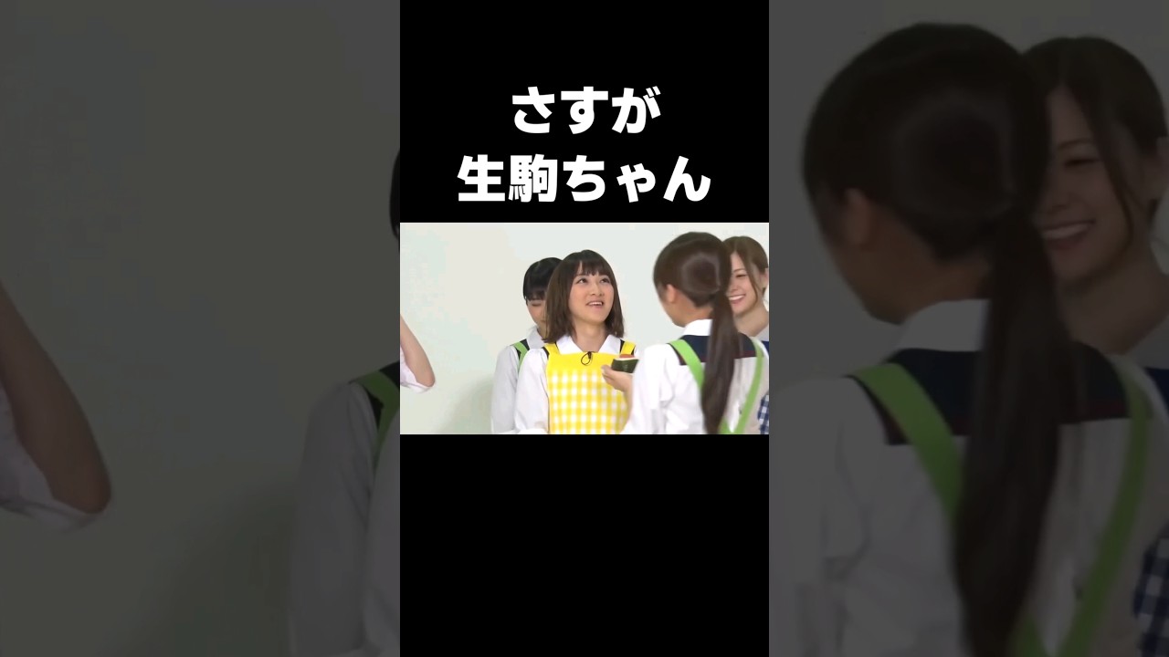まなったんの扱いが上手い生駒ちゃん #乃木坂46#生駒里奈#秋元真夏#shorts