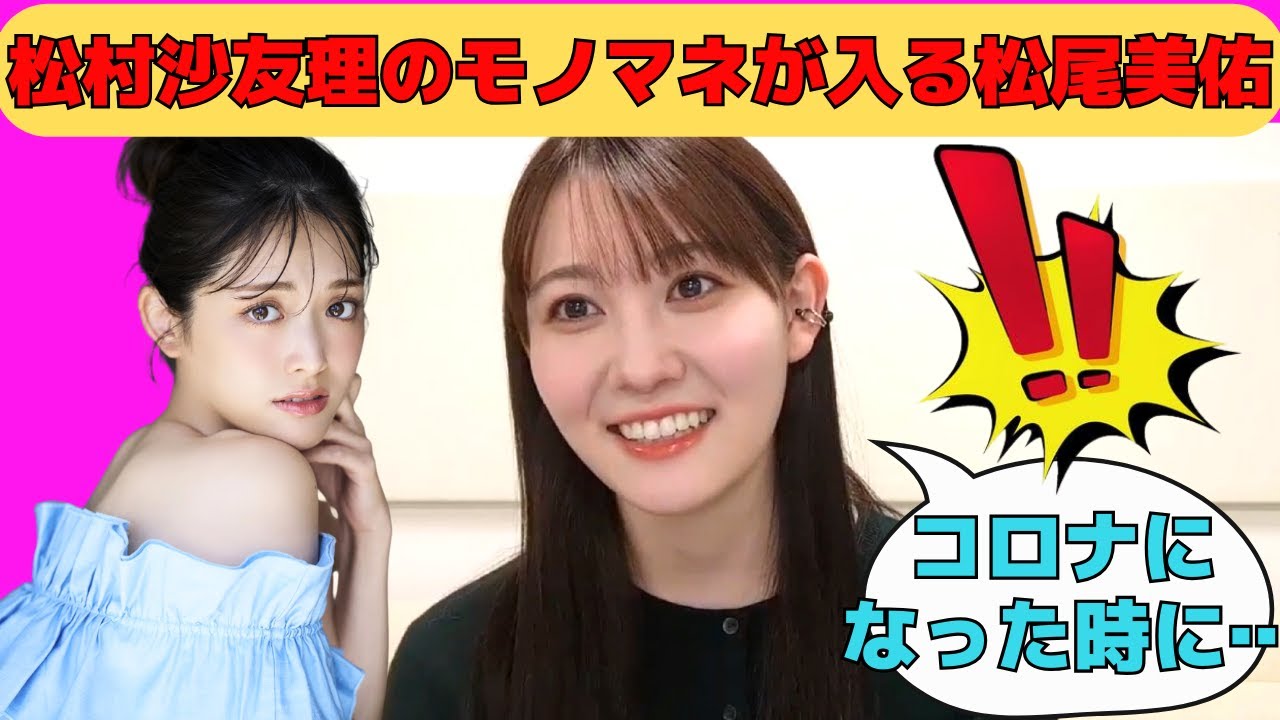 【松尾美佑】軽くした松村沙友里のモノマネが似ている松尾美佑/文字起こし（乃木坂46・のぎおび）