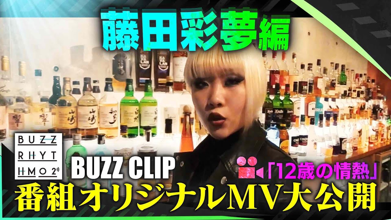 NTVバズリズム02_BUZZ CLIPS 〜藤田彩夢編