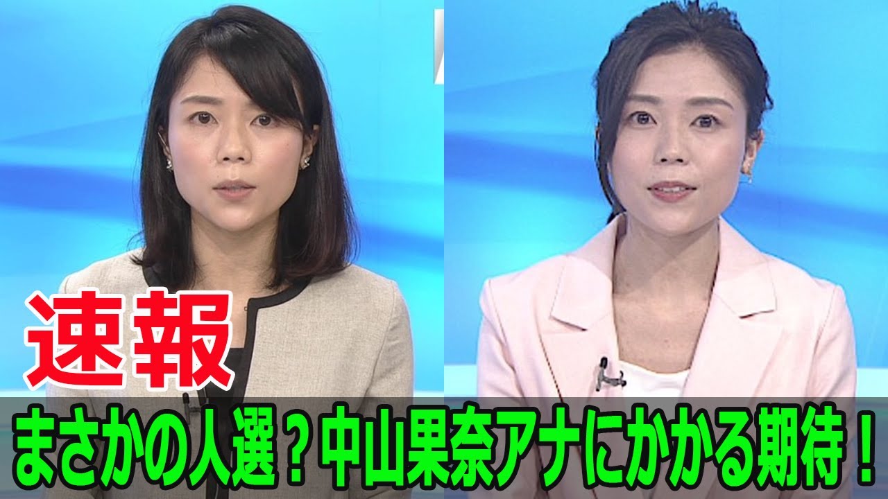 まさかの人選？中山果奈アナにかかる期待！