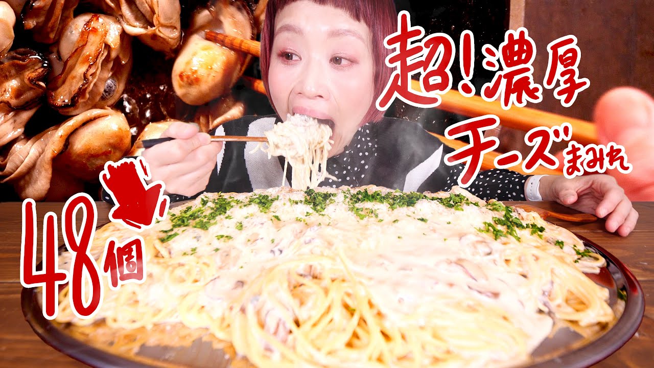 【大食い】【やりすぎ注意⚠】 牡蠣48個 × Wチーズたっぷりクリームパスタが背徳すぎた件！【モッパン】【MUKBANG】