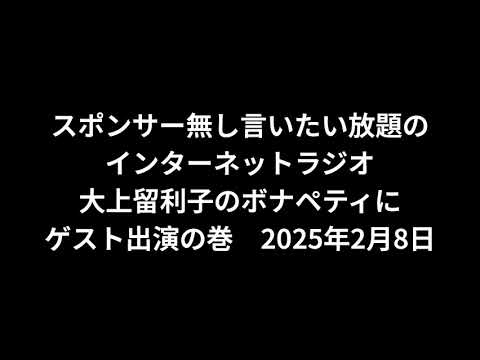 小林万里子が、InterNetRadio レディオバルーンの「大上留利子のボナペティ」（2025年2月8日放送）にゲスト出演！！（歌は0:01:48ごろから）