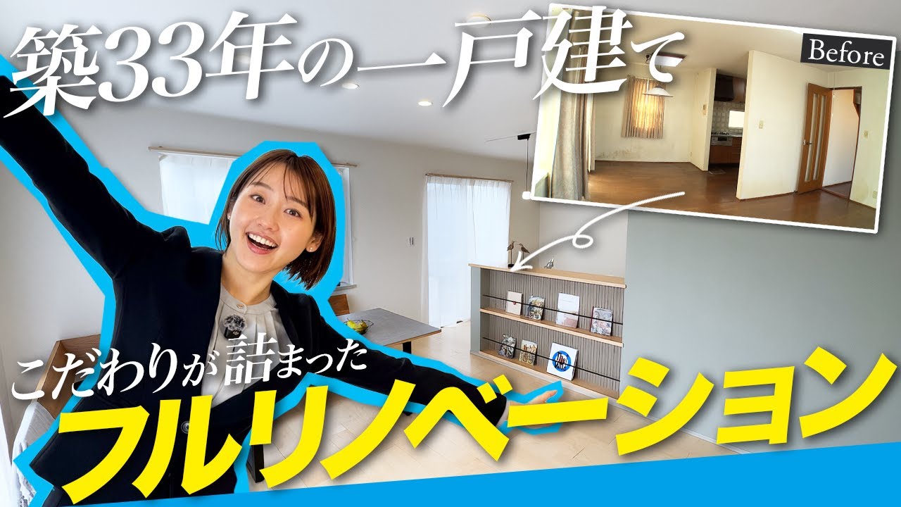【驚きの変貌】築33年の家がここまで変わる！？リノベーションBefore→Afterを大公開！