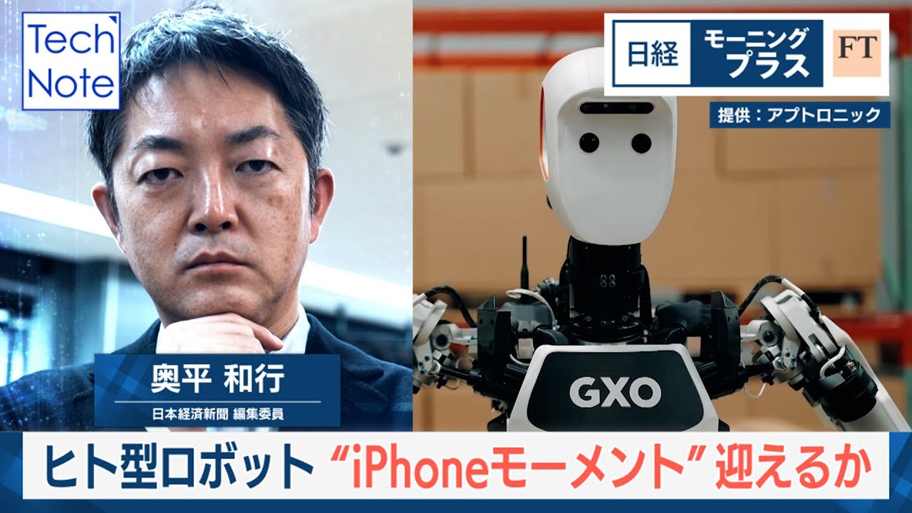 ヒト型ロボット “iPhoneモーメント”迎えるか【日経モープラFT】