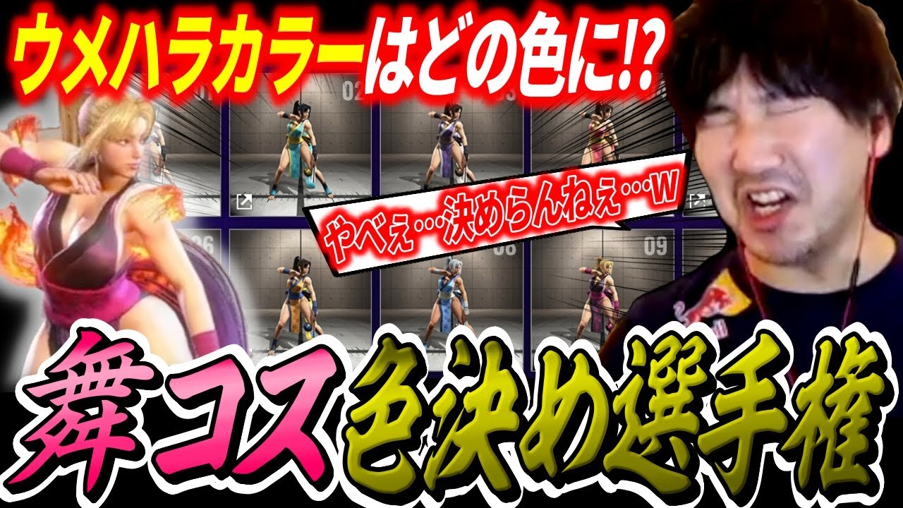 Daigo agonizes over which of Mai's awesome color options to use【Daigo Umehara】【clip】【SF6】