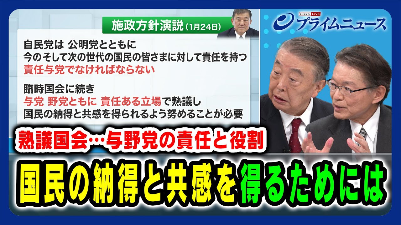 【熟議国会…与野党の責任と役割】国民の納得と共感を得るためには 大島理森×長妻昭 2025/02/14放送＜後編＞