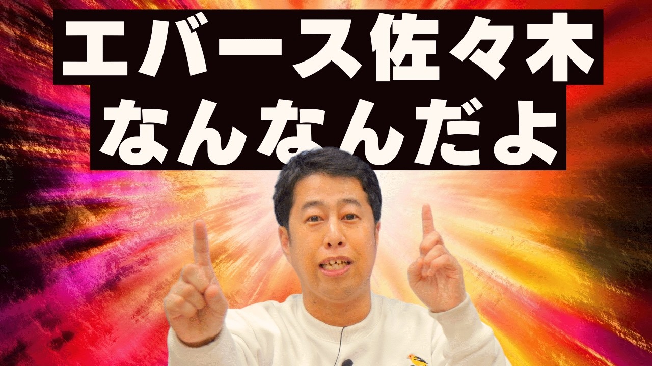 エバース佐々木なんなんだよ！ウエストランドのぶちラジ！